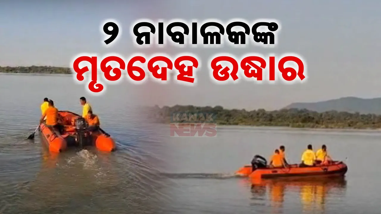  ମିିଳିଲା ମହାନଦୀରେ ନିଖୋଜ ୨ ନାବାଳକଙ୍କ ମୃତଦେହ ;ସମଲେଶ୍ୱରୀ ଘାଟରୁ ଉଦ୍ଧାର