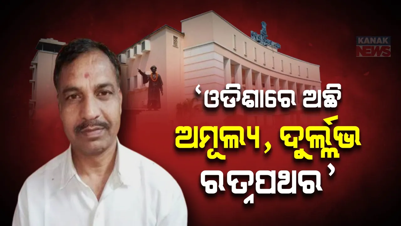  ଓଡିଶାରେ ଅଛି ୮ଟି ରତ୍ନପଥର ଖଣି ... ଉତ୍ତର ରଖିଲେ ମନ୍ତ୍ରୀ