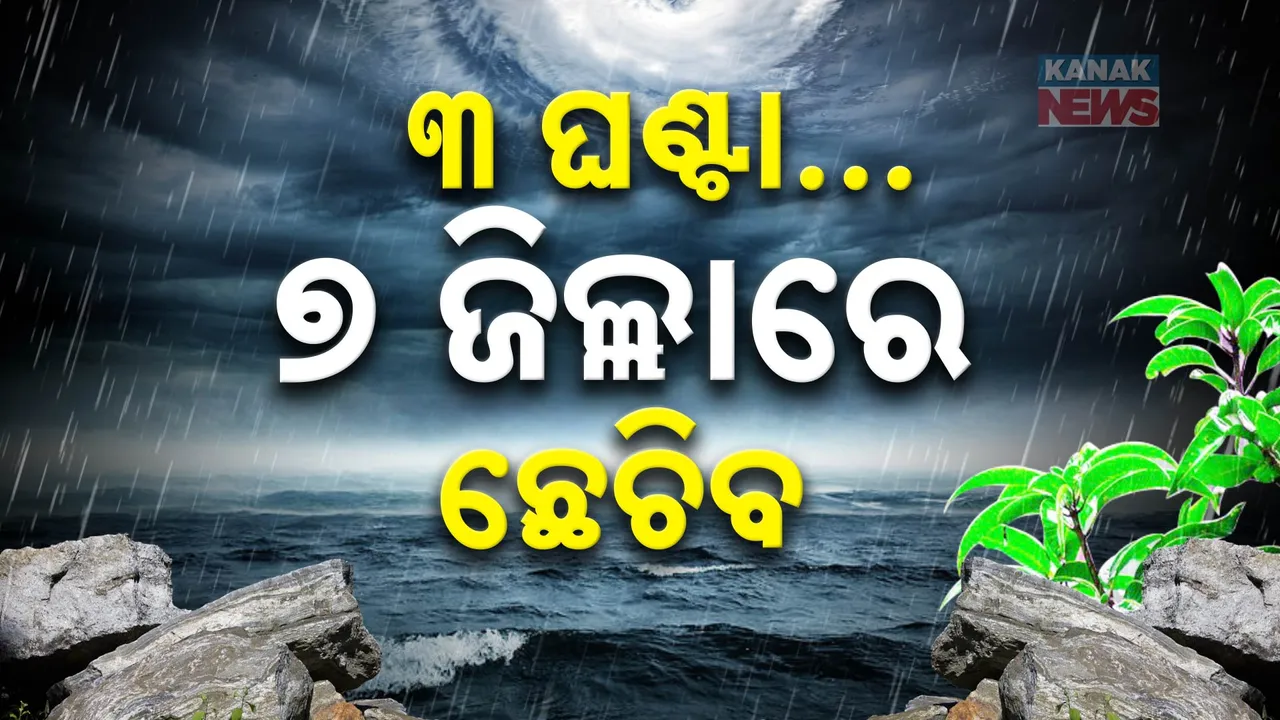  ଆଗାମୀ ୩ ଘଣ୍ଟା ଉପକୂଳ ଓଡ଼ିଶା ପାଇଁ ସତର୍କ ଘଣ୍ଟି, ସର୍ତକ ସୂଚନା ଜାରି କଲା ପାଣିପାଗ ବିଭାଗ