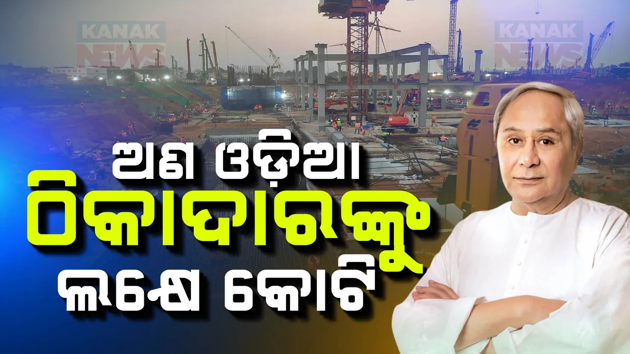  ପଦାରେ ପଡିଲା ନବୀନଙ୍କ ଅଣ-ଓଡ଼ିଆ ଠିକାଦାର ପ୍ରୀତି: ୫ବର୍ଷରେ ଅଣ-ଓଡ଼ିଆ ଠିକାଦାରଙ୍କୁ ଦେଇଛନ୍ତି ୧ଲକ୍ଷ କୋଟିର କାମ
