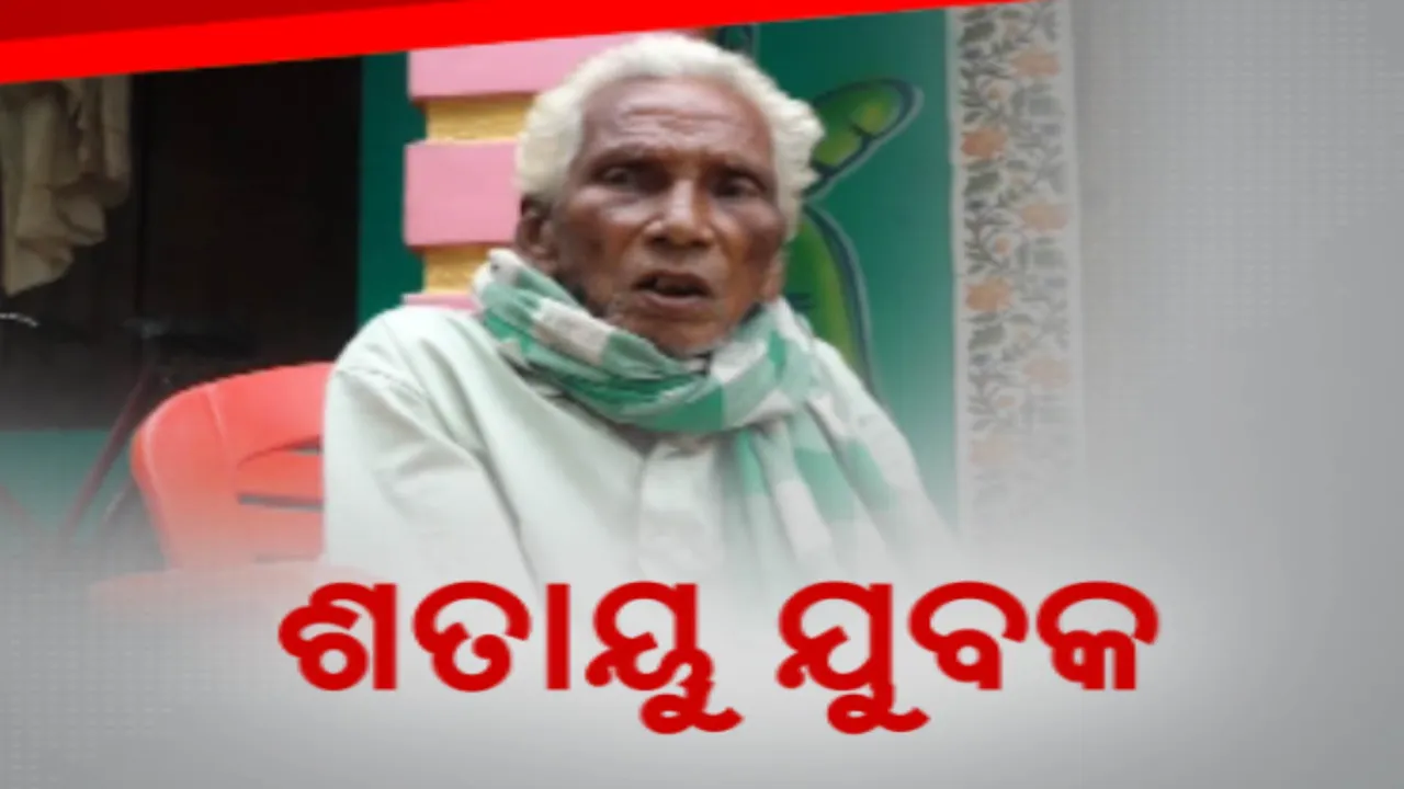  ଶହେ ବର୍ଷରେ ବି ଥକି ପଡିନି ପାଦ । ହାତରେ ବାଡି ଧରି ବିଲବାଡିରେ କରୁଛନ୍ତି କାମ, ବିନା ଚଷମାରେ ପଢୁଛନ୍ତି ଭାଗବତ