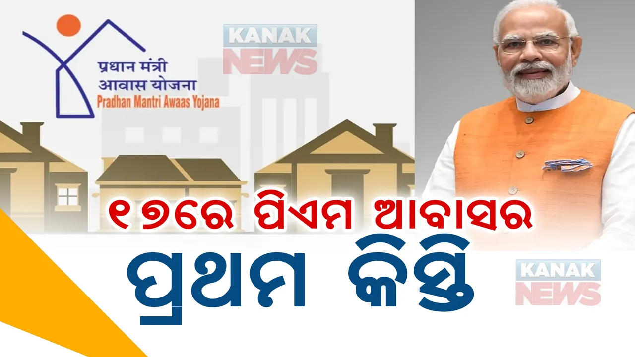  ଓଡ଼ିଶା ହିତାଧିକାରୀଙ୍କୁ ମିଳିବ ପିଏମ୍ ଆବାସ ପ୍ରଥମ କିସ୍ତି । ପଞ୍ଚାୟତିରାଜ ମନ୍ତ୍ରୀଙ୍କ ସୂଚନା । ଆଗକୁ ୨ କୋଟି ଜନତା ପାଇବେ ଘର