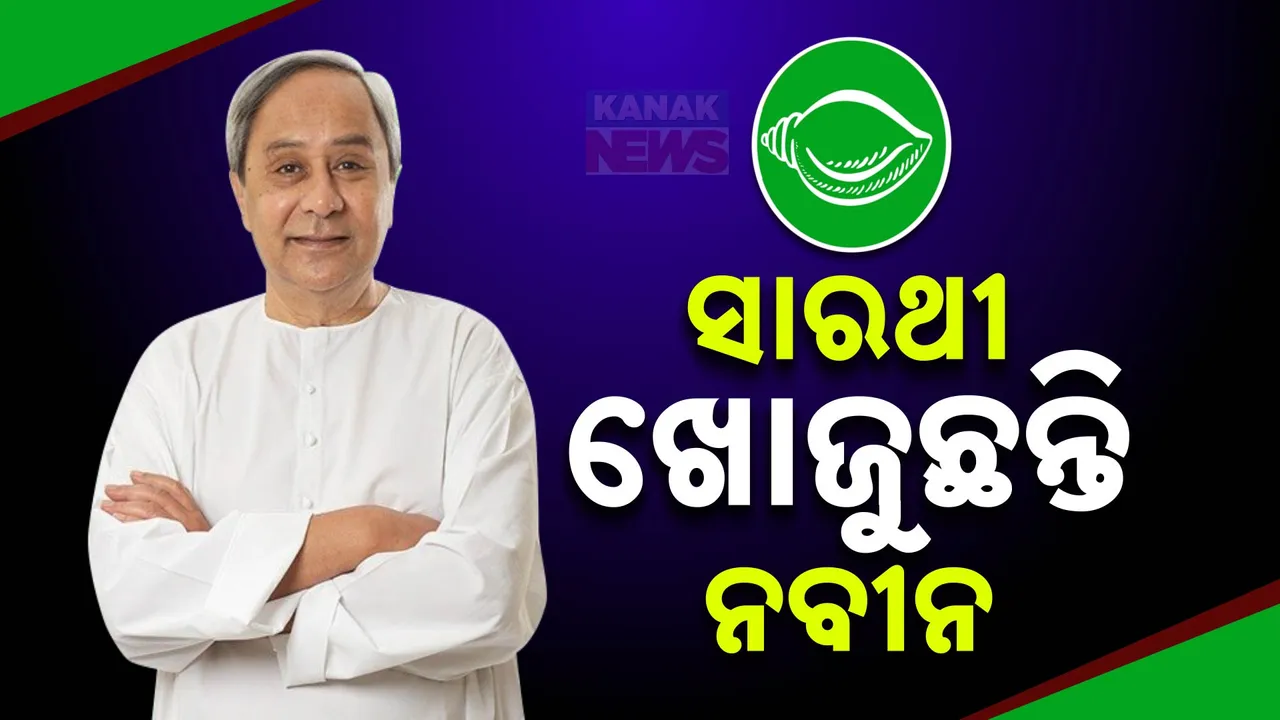  ବିଜେଡିରେ ଚାଲିଛି ଘର ସଜଡା: କିଏ ହେବେ ଆଗକୁ ନବୀନଙ୍କ ରଥର ସାରଥୀ, ସେନେଇ ଚାଲିଛି ନେତା ଖୋଜା