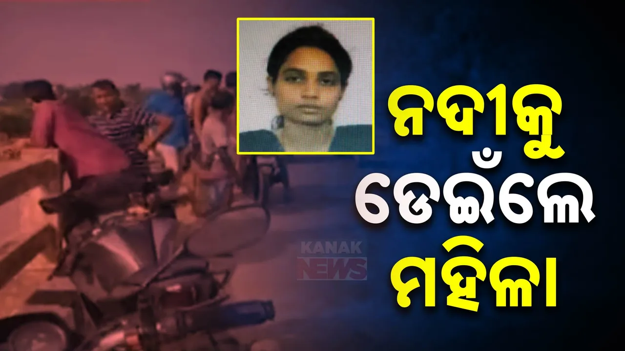  ନଦୀକୁ ଡେଇଁ ମହିଳାଙ୍କ ଆତ୍ମହତ୍ୟା ଉଦ୍ୟମ । ସ୍କୁଟି ରଖି ଡେଇଁ ପଡ଼ିଥିବା ଅନୁମାନ ।