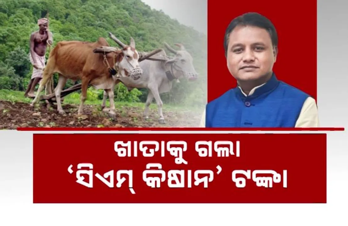  ଚାଷୀଙ୍କୁ ସରକାରଙ୍କ ନୂଆଁଖାଇ ଭେଟି । ଖାତାକୁ ଗଲା ‘ସିଏମ୍‌ କିଷାନ’ ଟଙ୍କା