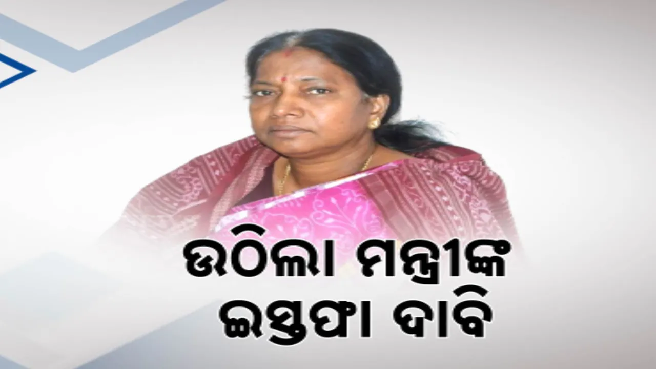  ଚିକିଟି ମଦ ମୃତ୍ୟୁ:  ଅବକାରୀ ମନ୍ତ୍ରୀଙ୍କ ଇସ୍ତଫା ଦାବି କଲା ବିଜେଡି ।