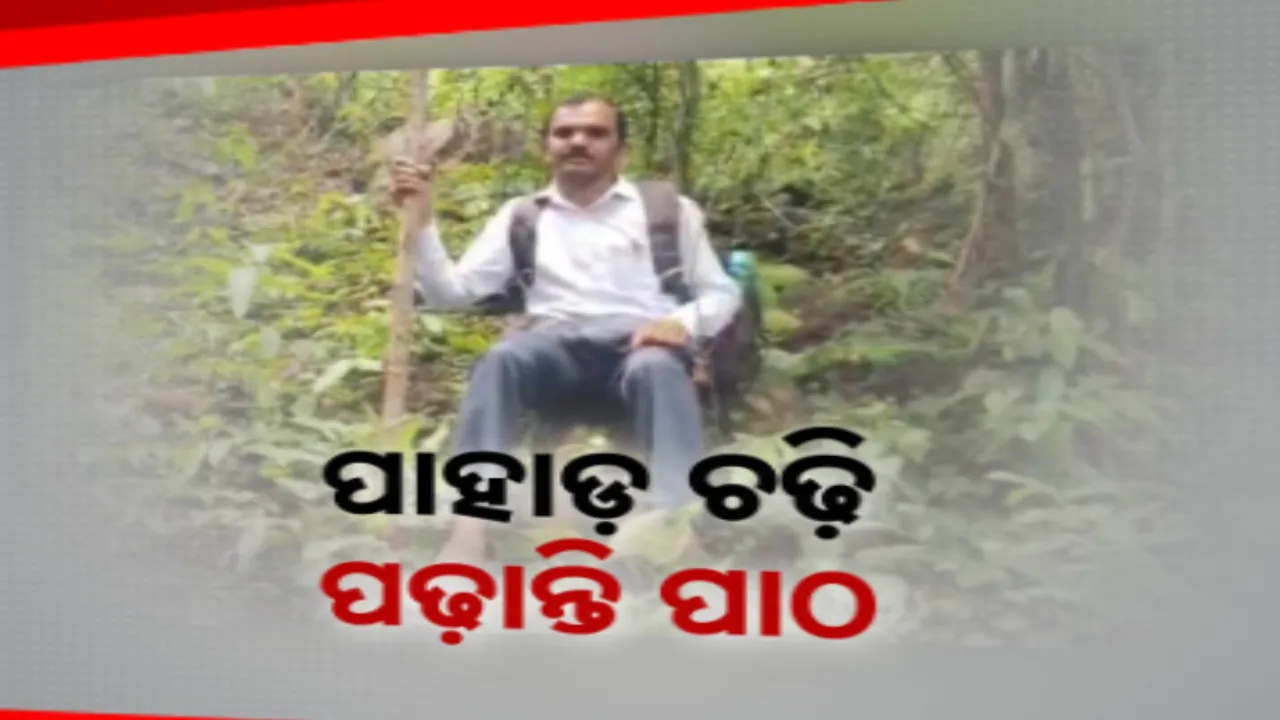  ଜଣେ ଆଦର୍ଶ ଶିକ୍ଷକଙ୍କ କାହାଣୀ ; ୭ ବର୍ଷ ହେବ ୫ କିମି ପାହାଡ଼ ଚଢ଼ି ପିଲାଙ୍କୁ ପଢ଼ାଉଛନ୍ତି ପାଠ, ଖବରରେ କେନ୍ଦୁଝରର କଳେବର ସାର୍