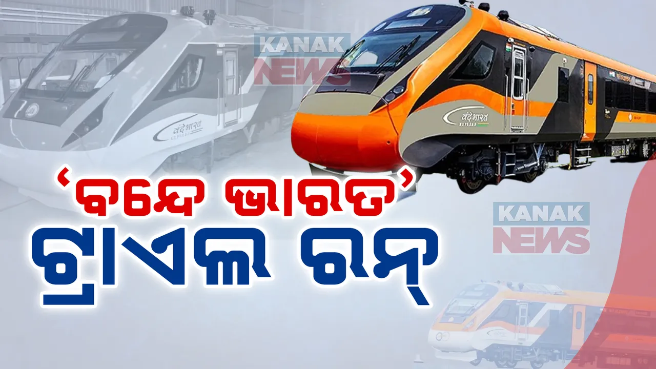  ବନ୍ଦେ ଭାରତକୁ ଦେଖିବାକୁ ଲୋକଙ୍କ ଭିଡ଼ ,କେନ୍ଦୁଝର ଷ୍ଟେସନ୍‌ରେ ୬ ମିନିଟ୍ ପାଇଁ ଅଟକିଲା ବନ୍ଦେ ଭାରତ ଟ୍ରେନ