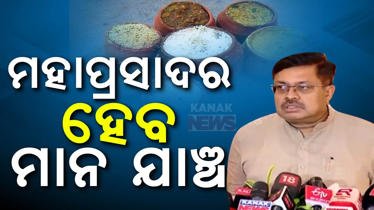  ମହାପ୍ରସାଦର ହେବ ମାନ ଯାଞ୍ଚ । ରୋଷଶାଳାକୁ ଜିନିଷ ଯିବା ପୂର୍ବରୁ ହେବ ଯାଞ୍ଚ