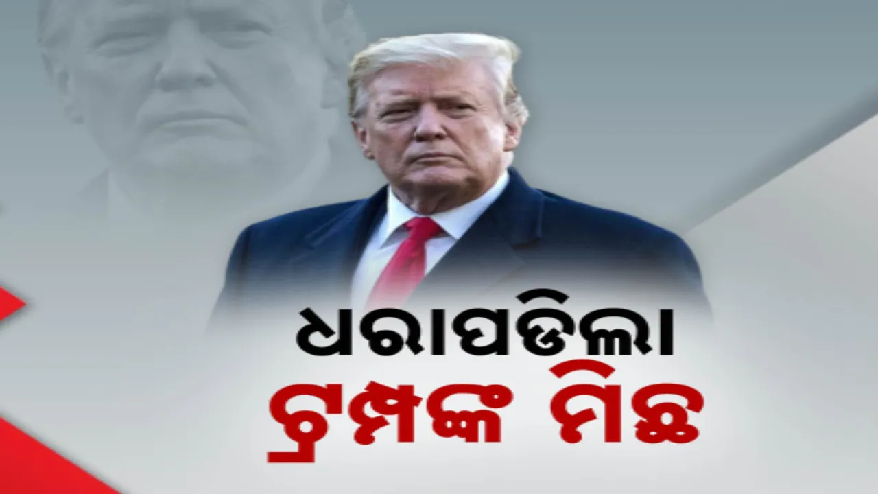  ଧରାପଡିଲା ଟ୍ରମ୍ପଙ୍କ ମିଛ ; ଭାରତ ପକ୍ଷରୁ ମିଳିଲା ସ୍ପଷ୍ଟିକରଣ