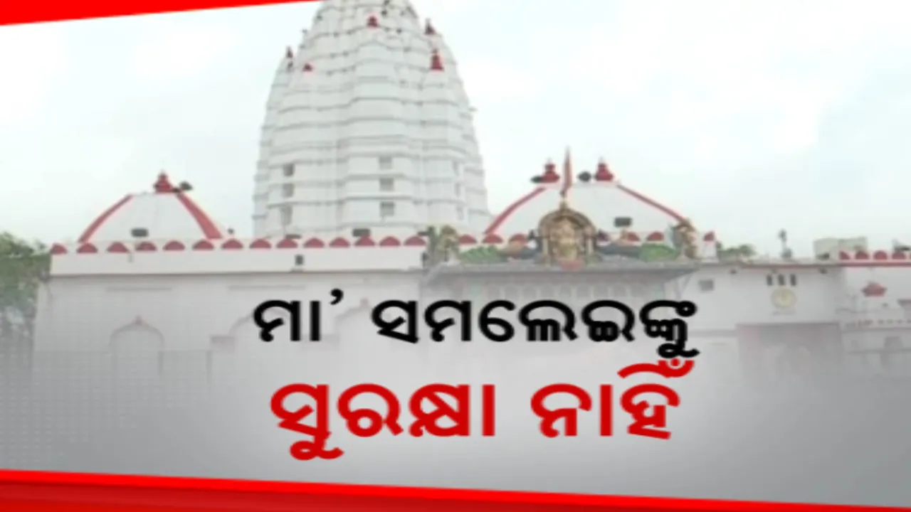  ସମଲେଇ ମନ୍ଦିର ଭକ୍ତଙ୍କ ସୁରକ୍ଷାକୁ ନେଇ ଉଠିଲା ପ୍ରଶ୍ନ । ପ୍ରକଳ୍ପ ଉଦଘାଟନର ୮ମାସ ପରେ ବି ପୁଲିସକୁ ହସ୍ତାନ୍ତର ହୋଇନି ଫାଣ୍ଡିଘର