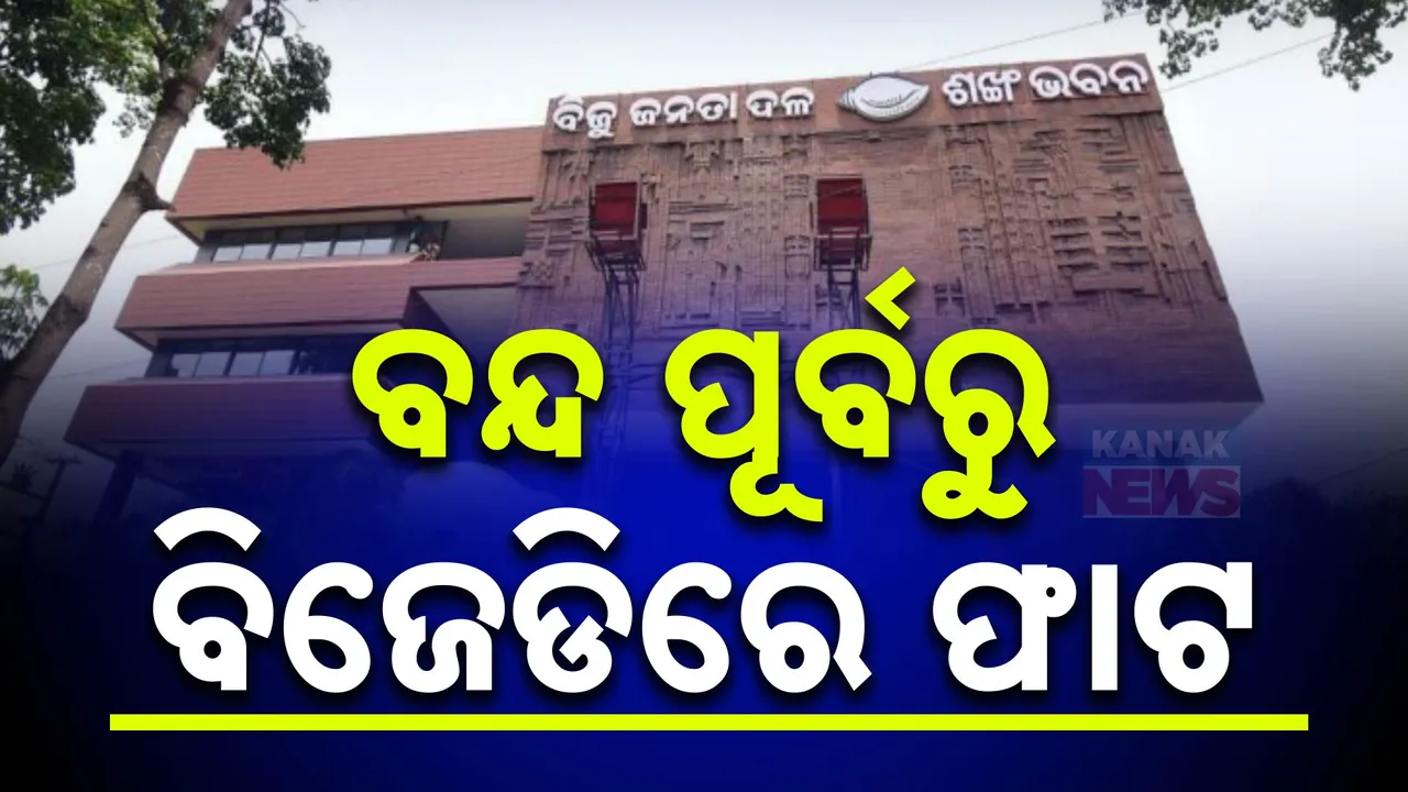  ଶଙ୍ଖ ଭବନରେ ହଂଗାମା । ବନ୍ଦ ଡାକରା ପ୍ରସ୍ତୁତି ବୈଠକ ବେଳେ ଦୁଇ ଫାଳ ଭୁବନେଶ୍ବର ବିଜେଡି
