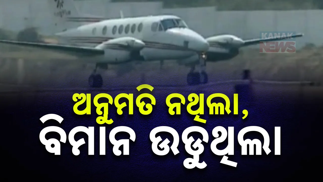  ମାଲକାନଗିରି ବିମାନ ବନ୍ଦରରେ ବିମାନ ଉଡାଣ ପାଇଁ ଅନୁମତି ଆଣି ନଥିଲେ ରାଜ୍ୟ ସରକାର । ହେଲେ, ନିର୍ବାଚନ ସମୟରେ ମନ ଇଛା କରୁଥିଲେ ବ୍ୟବହାର