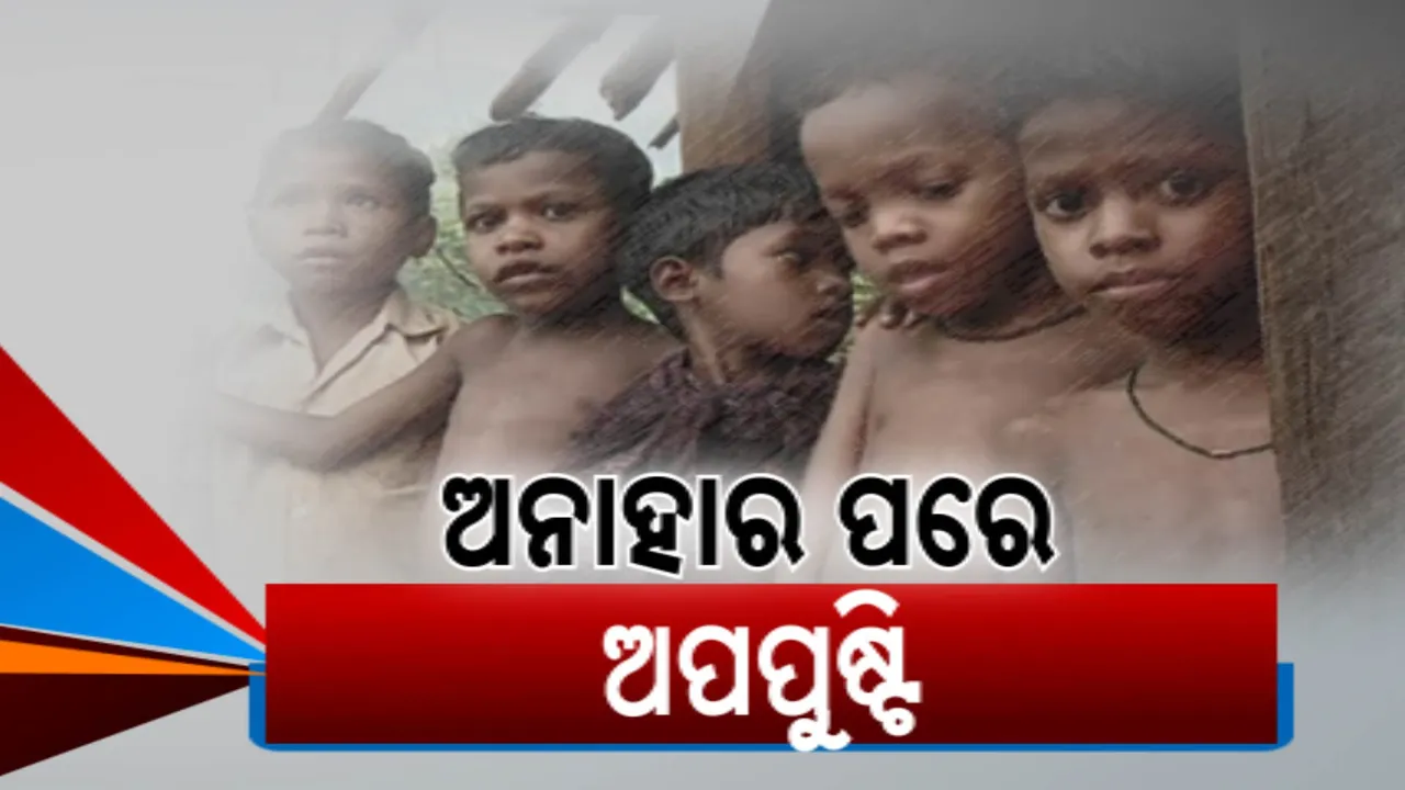  ଅନାହାର ପରେ ଅପପୁଷ୍ଟି; ଓଡ଼ିଶା ମୁଣ୍ଡରେ କଳଙ୍କ ବୋଳିଛି ପୂର୍ବ ସରକାର