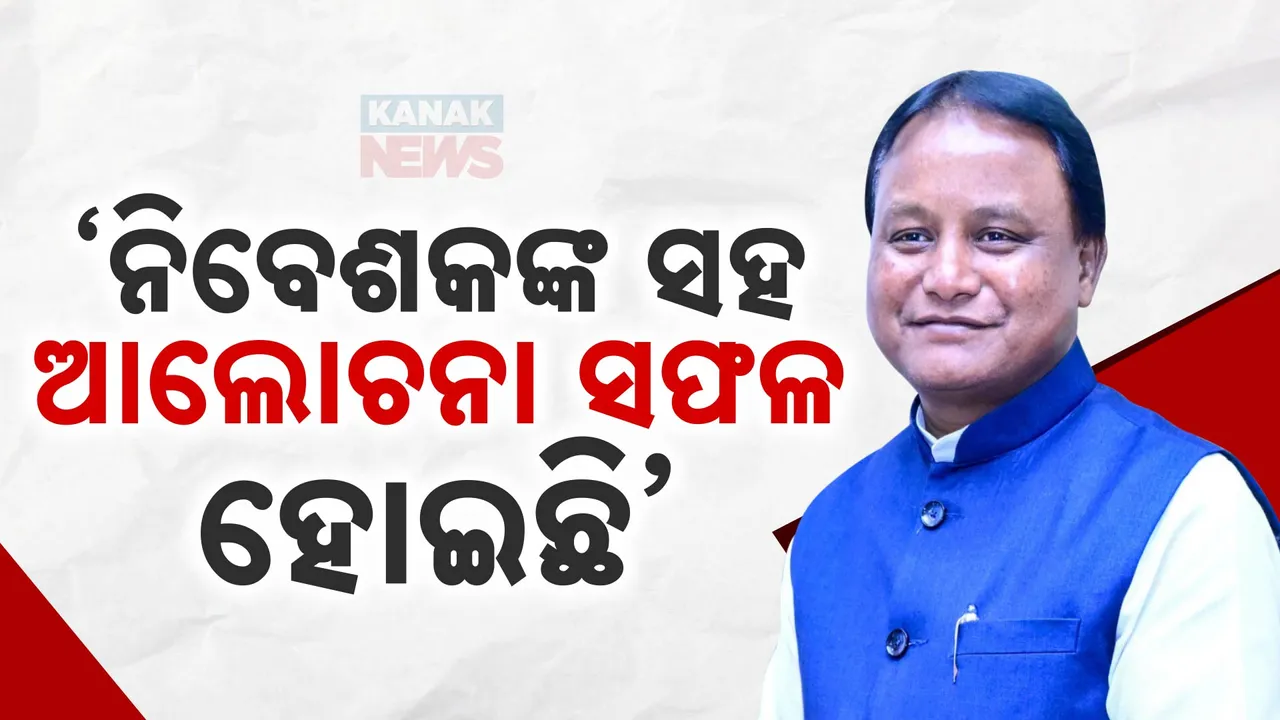  ନିବେଶକଙ୍କ ସହ ଆଲୋଚନା ସଫଳ । ଓଡ଼ିଶାରେ ହେବ ବିଦେଶୀ ପୁଞ୍ଜି ନିବେଶ !