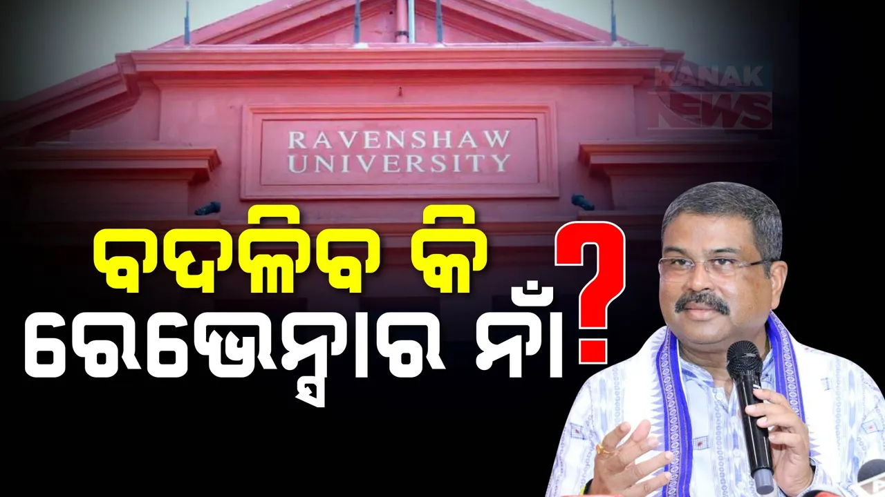  ଚର୍ଚ୍ଚାରେ ରେଭେନ୍ସା ବିଶ୍ୱବିଦ୍ୟାଳୟ; ନାଁ ପରିବର୍ତ୍ତନ ନେଇ ଯୁକ୍ତି ବାଢ଼ିଲେ ଧର୍ମେନ୍ଦ୍ର