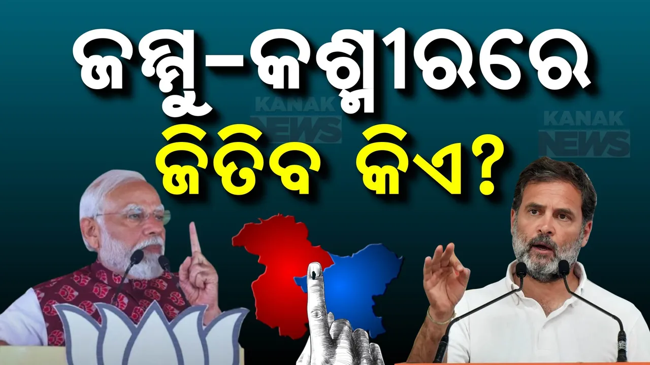  ଜାମ୍ମୁ କାଶ୍ମୀର ବାଜି ଜିତିବ କିଏ? ପଢନ୍ତୁ କଣ କହୁଛି ବୁଥ ବାହୁଡା ମତ
