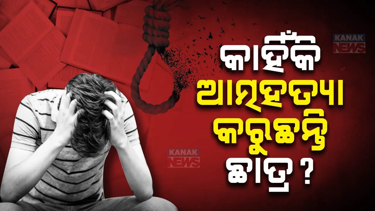  ବଢୁଛି ଛାତ୍ର ଆତ୍ମହତ୍ୟା ; ଏନସିଆରବି ରିପୋର୍ଟରୁ ସାମ୍ନାକୁ ଆସିଲା ତଥ୍ୟ ।