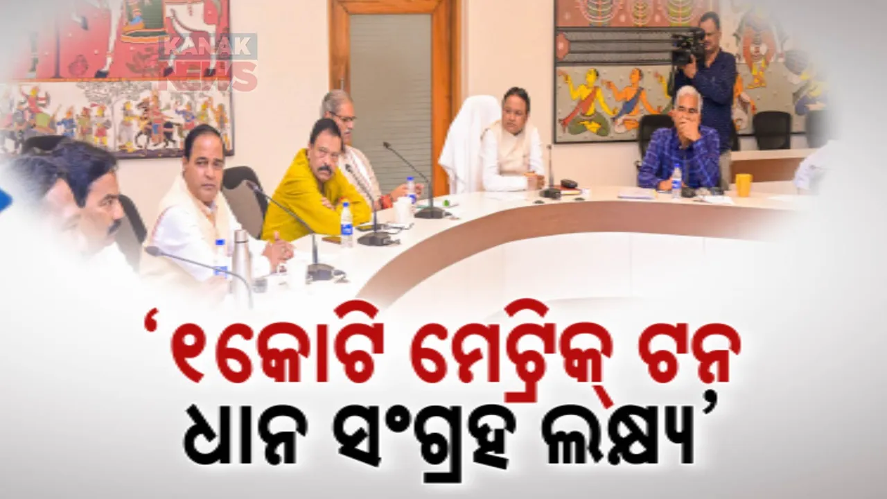  ଖରିଫ ଧାନକୁ ନେଇ ସମୀକ୍ଷା ବୈଠକ । ଚଳିତ ବର୍ଷ ୧ କୋଟି ମେଟ୍ରିକ ଟନ୍ ଧାନ ସଂଗ୍ରହ ଲକ୍ଷ୍ୟ ।