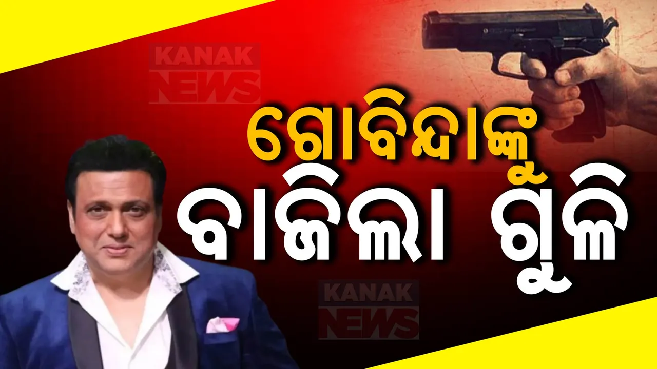  ଅଭିନେତା ଗୋବିନ୍ଦାଙ୍କ ଦେହରେ ବାଜିଲା ଗୁଳି ; ନିଜ ରିଭଲଭରରୁ ଫୁଟିଲା ଗୁଳି