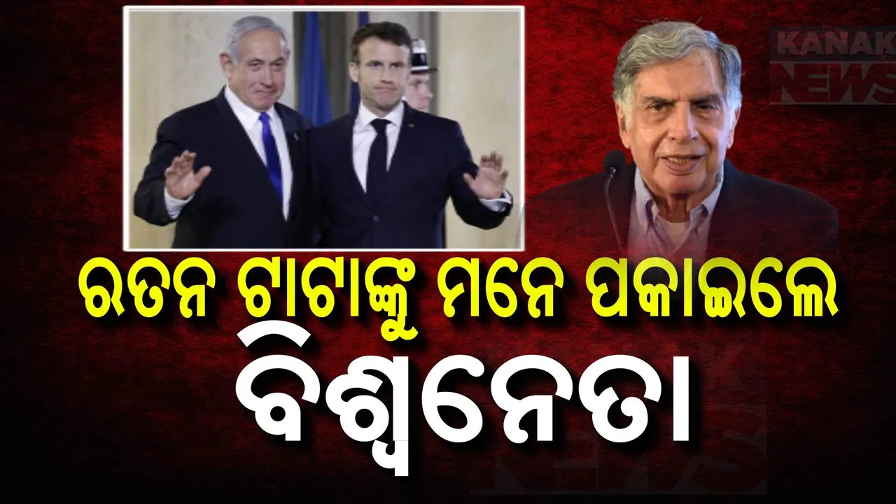  ନରେନ୍ଦ୍ର ମୋଦୀଙ୍କୁ ଇସ୍ରାଏଲ ପ୍ରଧାନମନ୍ତ୍ରୀ ଓ ଫ୍ରାନ୍ସ ରାଷ୍ଟ୍ରପତିଙ୍କ ଚିଠି । ବିଶିଷ୍ଠ ଶିଳ୍ପପତି ରତନ ଟାଟାଙ୍କ ମୃତ୍ୟୁରେ ଜଣାଇଲେ ସମବେଦନା