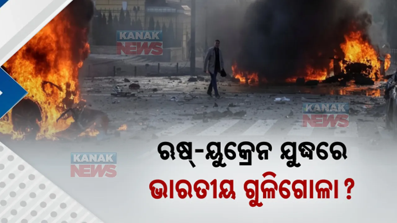  ଯୁଦ୍ଧରେ ୟୁକ୍ରେନ ବ୍ୟବହାର କରୁଛି କି ଭାରତୀୟ ଗୁଳିଗୋଳା । ୟୁରୋପୀୟ ଗ୍ରାହକ କିଣି ଦେଉଛନ୍ତି ଯୁଦ୍ଧ ଭୂମିକୁ