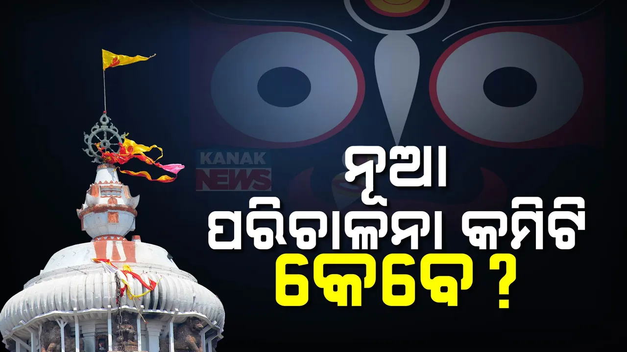  ଶେଷ ହେଲାଣି ଶ୍ରୀମନ୍ଦିର ପରିଚାଳନା କମିଟି କାର୍ଯ୍ୟକାଳ ; ନୂଆ କମିଟି କେବେ?