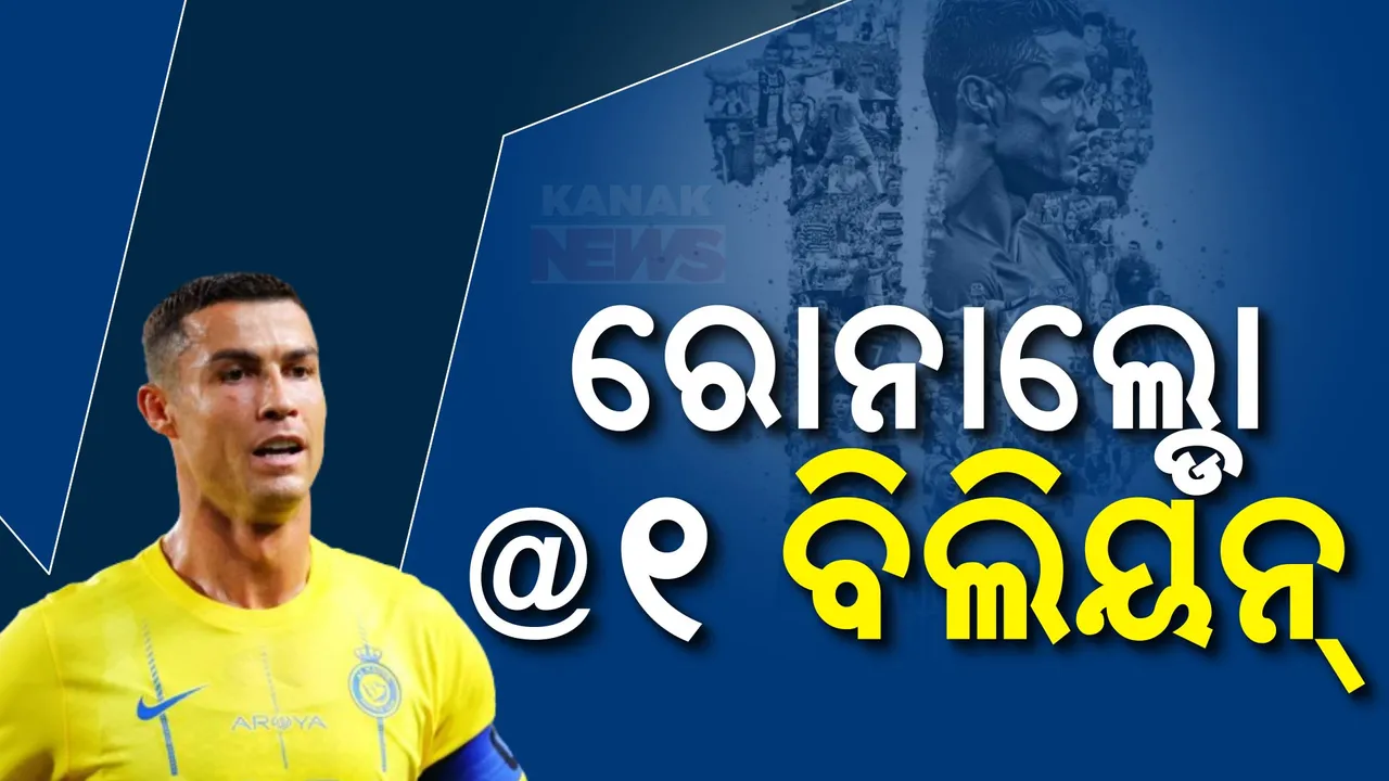  ପୁଣି ଇତିହାସ ରଚିଲେ ରୋନାଲ୍ଡୋ । ୧ ବିଲିୟନ୍ ପହଂଚିଲା ଫଲୋଅର୍ସଙ୍କ ସଂଖ୍ୟା