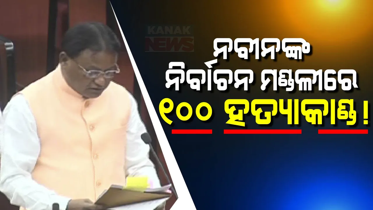  ନବୀନଙ୍କ ନିର୍ବାଚନ ମଣ୍ଡଳୀରେ ୨୪ ବର୍ଷ ମଧ୍ୟରେ ଘଟିଛି ୧୦୦ ହତ୍ୟା ; ଲିଖିତ ଉତ୍ତର ରଖିଲେ ମୁଖ୍ୟମନ୍ତ୍ରୀ