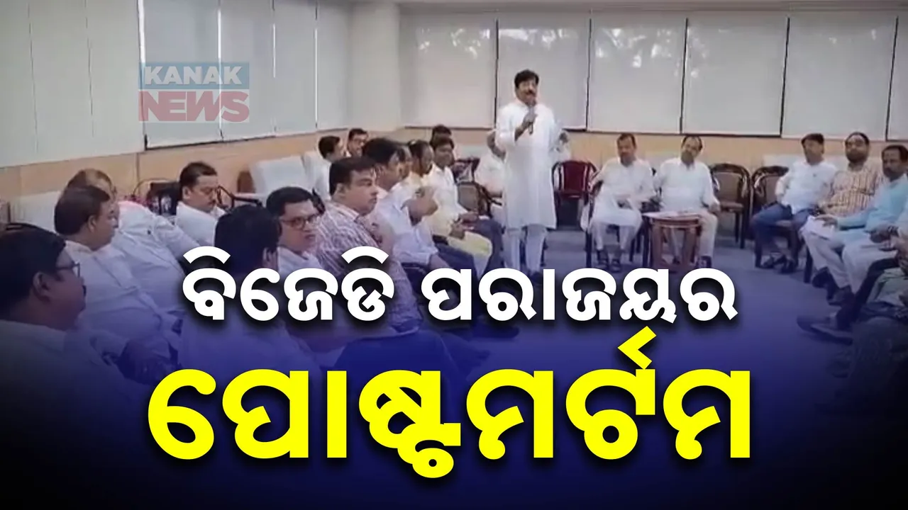  ବିଜେଡି ପରାଜୟର ପୋଷ୍ଟମର୍ଟମ; ନବୀନଙ୍କ ସାମ୍ନାରେ ପରାଜୟର ଗୋଟି ଗୋଟି କାରଣ କହିଲେ ଦଳୀୟ ନେତା