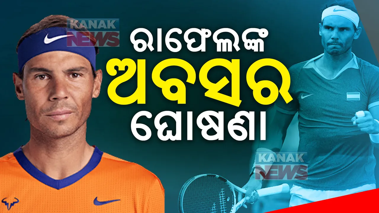  ଟେନିସ୍ ଦୁନିଆରେ ଏକ ଯୁଗର ଅବସାନ । ଅବସର ନେଲେ ଟେନିସ ତାରକା ରାଫେଲ ନାଡାଲ
