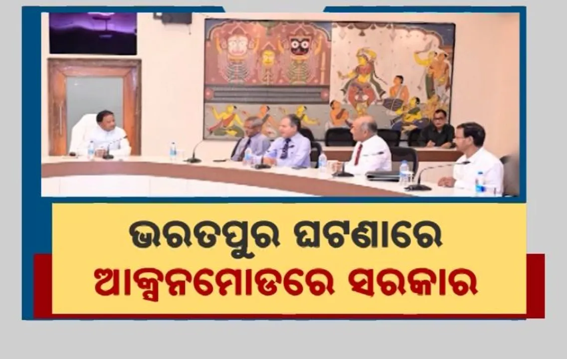  ଭରତପୁର ଘଟଣାରେ ଆକ୍ସନ ମୋଡରେ ସରକାର । ମୁଖ୍ୟମନ୍ତ୍ରୀଙ୍କୁ ଭେଟିଲେ ପୀଡିତା ଓ ମେଜର । କଡା କାର୍ଯ୍ୟାନୁଷ୍ଠାନ ପାଇଁ ଦେଲେ ନିର୍ଦ୍ଦେଶ