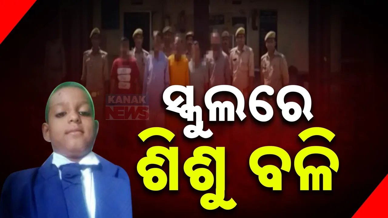  ସ୍କୁଲର ସୁନାମ ପାଇଁ ଛାତ୍ର ବଳି; ଦ୍ୱିତୀୟ ଶ୍ରେଣୀ ଛାତ୍ରର ତଣ୍ଟି ଚିପି ହତ୍ୟା