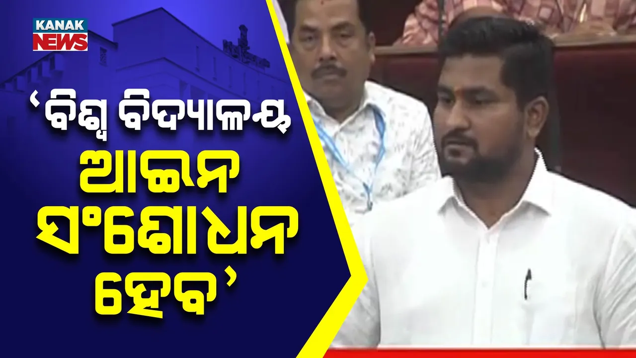  ସଂଶୋଧନ ହେବ ବିଶ୍ୱ ବିଦ୍ୟାଳୟ ଆଇନ ୨୦୨୦: ସିନେଟ୍ ପୁନଃସ୍ଥାପିତ ନେଇ ଆଲୋଚନା ଚାଲିଛି ବୋଲି ଗୃହରେ କହିଲେ ମନ୍ତ୍ରୀ