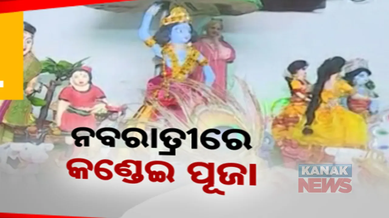  ବ୍ରହ୍ମପୁରରେ ନିଆରା ନବରାତ୍ରୀ ପୂଜା । ୫ଶହ କଣ୍ଢେଇକୁ ଗୋଟିଏ ଘରେ ରଖି ପୂଜା କରନ୍ତି ତେଲୁଗୁ ସଂପ୍ରଦାୟର ମହିଳା