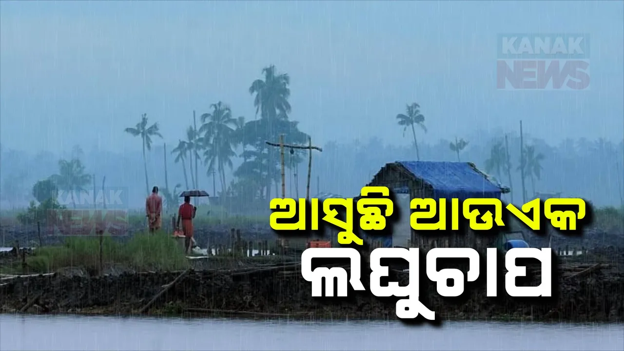  ଆସୁଛି ଆଉ ଏକ ଲଘୁଚାପ; କାଲିଠୁ ପ୍ରବଳ ବର୍ଷିବ..୧୮ ଜିଲ୍ଲାକୁ ୟେଲୋ ୱାର୍ଣ୍ଣିଂ