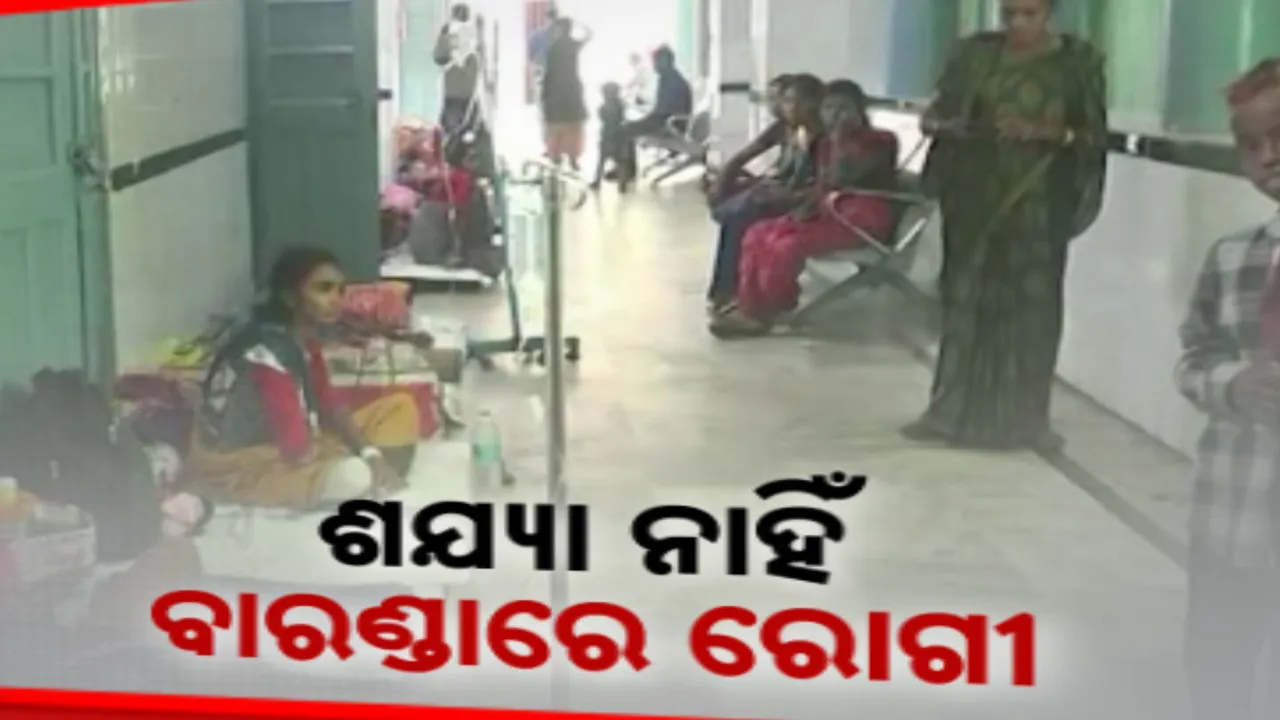  ସୁନ୍ଦରଗଡ଼ ଜିଲ୍ଲା ଚିକିତ୍ସାଳୟରେ ଅବ୍ୟବସ୍ଥା, ବାରଣ୍ଡାରେ ଚାଲିଛି ରୋଗୀ ଚିକିତ୍ସା