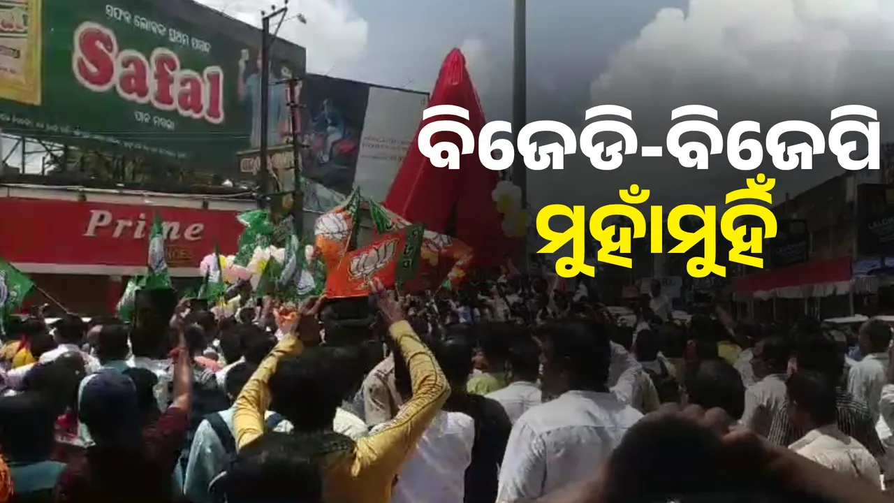  କଟକରେ ବିଜେଡି-ବିଜେପି କର୍ମୀ ମୁହାଁମହିଁ; ଦଳୀୟ ପତାକା ଦେଖାଇବା ସହ ଠେଲାପେଲା ପରିସ୍ଥିତି