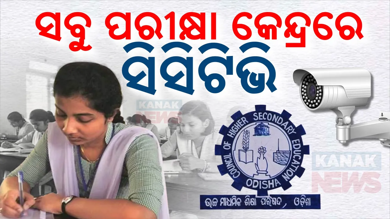  ଯୁକ୍ତ ଦୁଇ ପରୀକ୍ଷା ପାଇଁ ପ୍ରସ୍ତୁତି ଆରମ୍ଭ, ରାଜ୍ୟ ସରକାରଙ୍କ ନିର୍ଦ୍ଦେଶ ନଭେମ୍ବର ୧୫ ସୁଦ୍ଧା ସମସ୍ତ ପରୀକ୍ଷା କେନ୍ଦ୍ରରେ ଲାଗିବ ସିସିଟିଭି