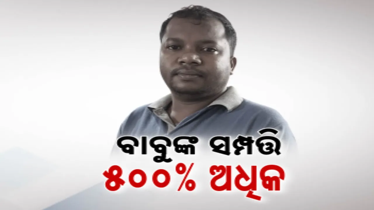  ତାଳଚେର ଖଣି ଉପନିର୍ଦ୍ଦେଶକଙ୍କ ଏତେ ସମ୍ପତ୍ତି!  ଆୟଠାରୁ ୫ଶହ ପ୍ରତିଶତ ଅଧିକ ସମ୍ପତ୍ତି ଠୁଳ ଅଭିଯୋଗ