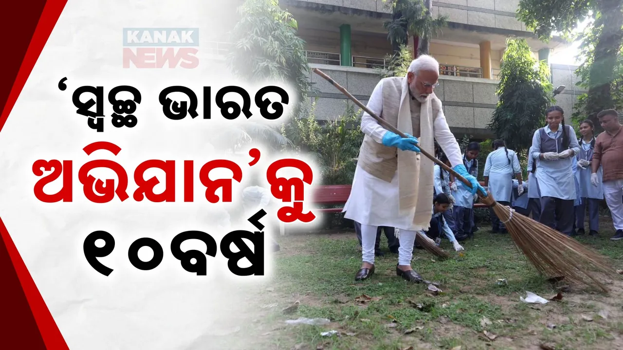  ସ୍ୱଚ୍ଛ ଭାରତ ମିଶନକୁ ପୁରିଲା ୧୦ ବର୍ଷ । ସୁସ୍ଥ ଓ ସୁରକ୍ଷିତ ପରିବେଶ ଗଢିବାକୁ ପ୍ରଧାନମନ୍ତ୍ରୀଙ୍କ ପରାମର୍ଶ