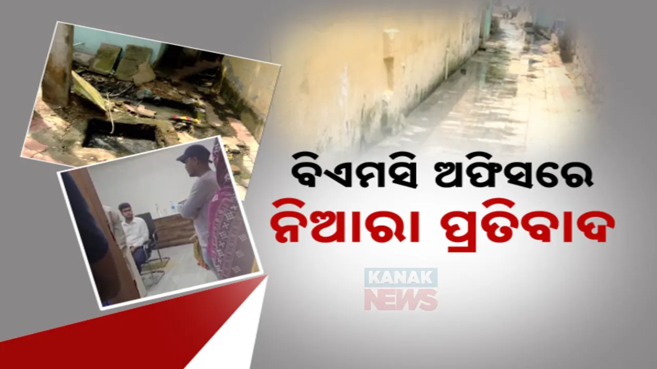  BMC ଅଫିସରେ ନିଆରା ପ୍ରତିବାଦ; ଆମ ଘର ଅଳିଆ ହେବ, ତମ ଅଫିସ କେମିତି ସଫା ରହିବ ?