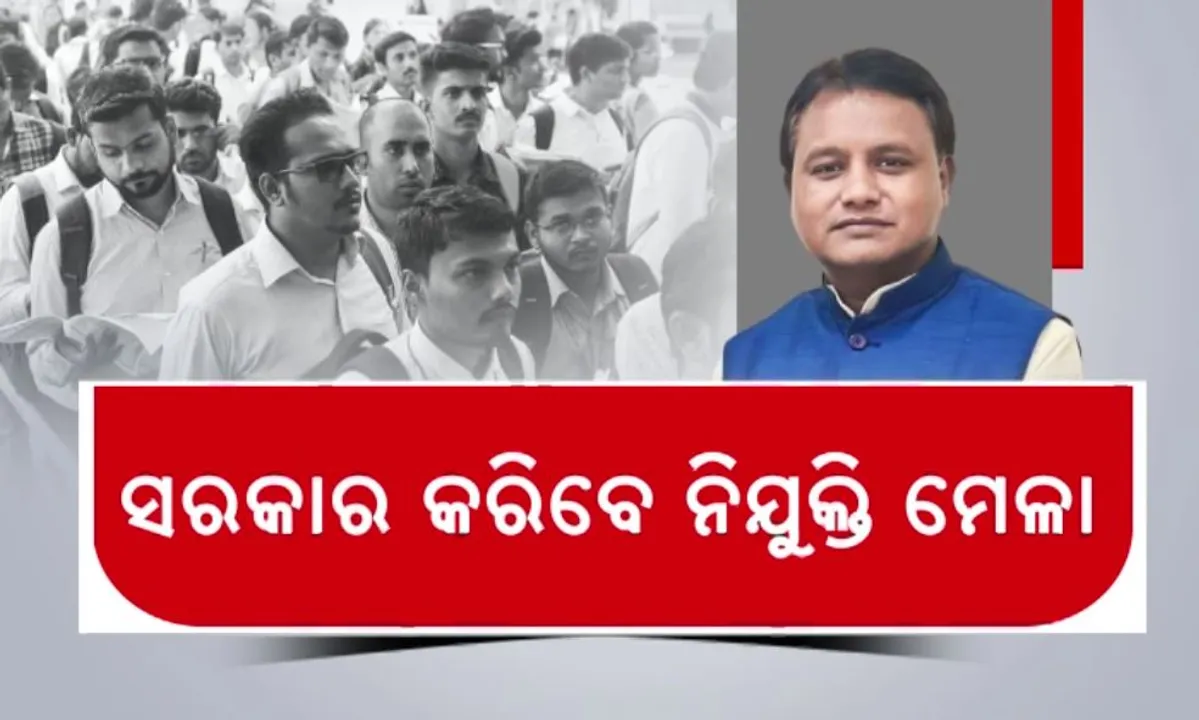  ନିଯୁକ୍ତି ମେଳା କରି ଚାକିରି ବାଣ୍ଟିବ ମୋହନ ସରକାର । ୪ ମାସ ଭିତରେ ପୂରଣ ହେବ ଖାଲି ଥିବା ୯୨ହଜାର ସରକାରୀ ପଦବୀ
