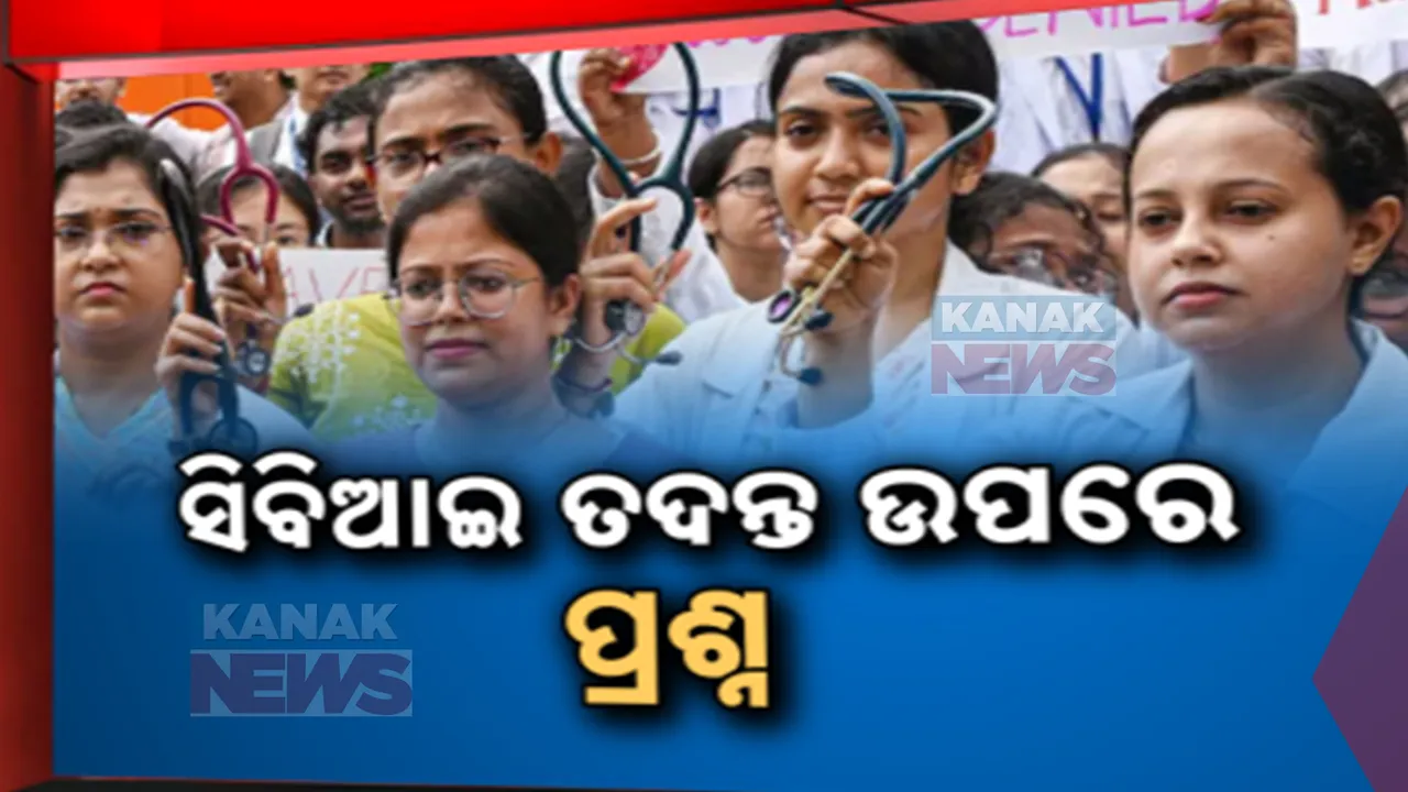  ସିବିଆଇ ଉପରେ ପ୍ରଶ୍ନ ଉଠାଇଲେ ଆନ୍ଦୋଳନରତ ଡାକ୍ତର । ଫାଷ୍ଟ ଟ୍ରାକ ତଦନ୍ତ ଦାବି