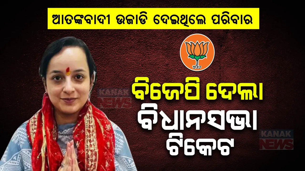  ଆତଙ୍କବାଦୀ ଆକ୍ରମଣରେ ଜୀବନ ହରାଇଥିଲେ ବାପା ଓ ଦାଦା । ଏବେ ବିଜେପି ଟିକେଟରୁ ଲଢିବାକୁ ଯାଉଛନ୍ତି ବିଧାନସଭା ନିର୍ବାଚନ