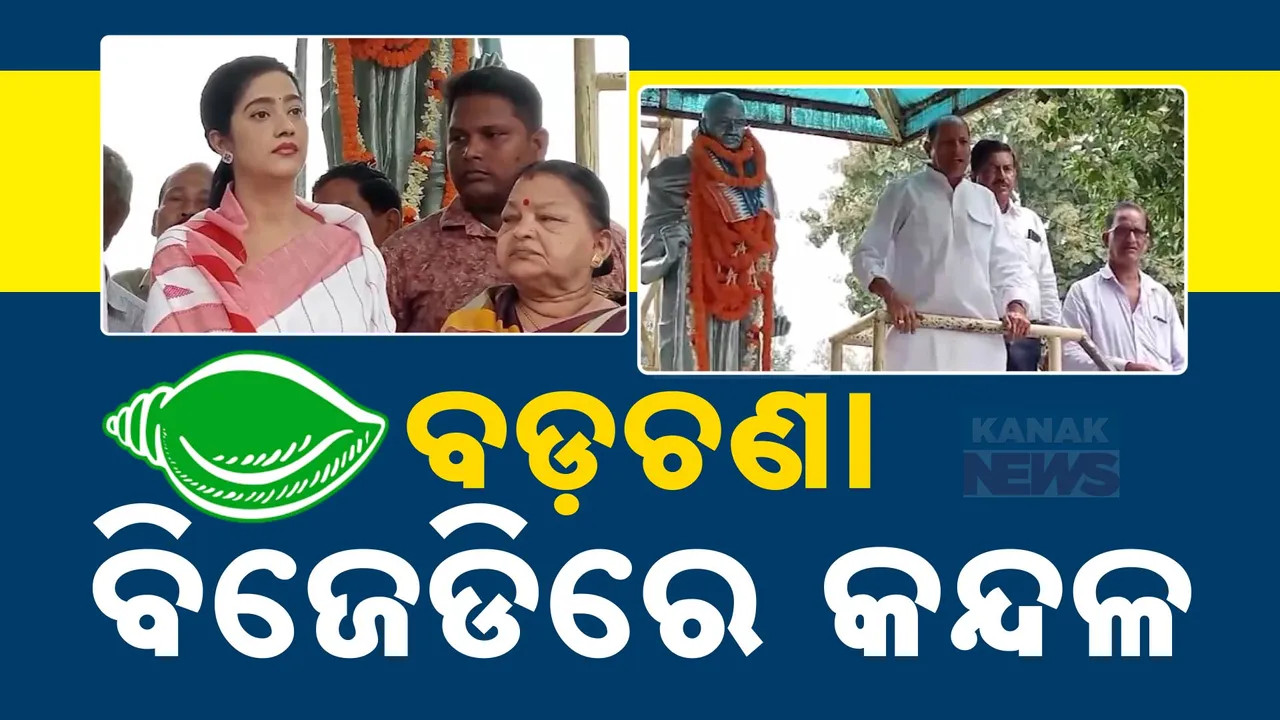  ଯାଜପୁରରେ ବଢୁଛି ବିଜେଡି କଳି । ବଡ଼ଚଣାରେ ଦୁଇଟି ସ୍ଥାନରେ ଅମର ଶତପଥୀ ଓ ବର୍ଷା ପ୍ରିୟଦର୍ଶନୀଙ୍କ ଭିନ୍ନ ଭିନ୍ନ ପଦଯାତ୍ରା