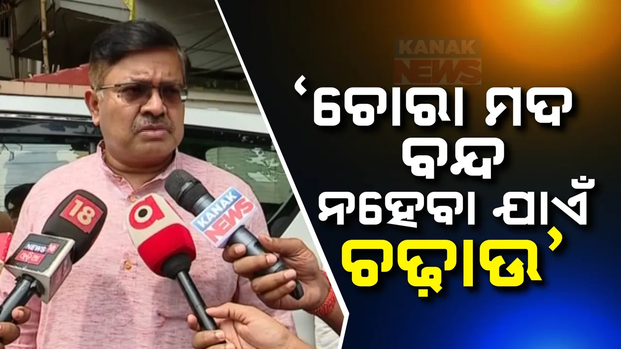  ରାଜ୍ୟରେ ଚୋରା ମଦ ବନ୍ଦ ନହେବା ଯାଏଁ ଚାଲିବ ଚଢ଼ାଉ । ଅବକାରୀ ମନ୍ତ୍ରୀ ପୃଥ୍ବୀରାଜ ହରିଚନ୍ଦନଙ୍କ ସୂଚନା ।