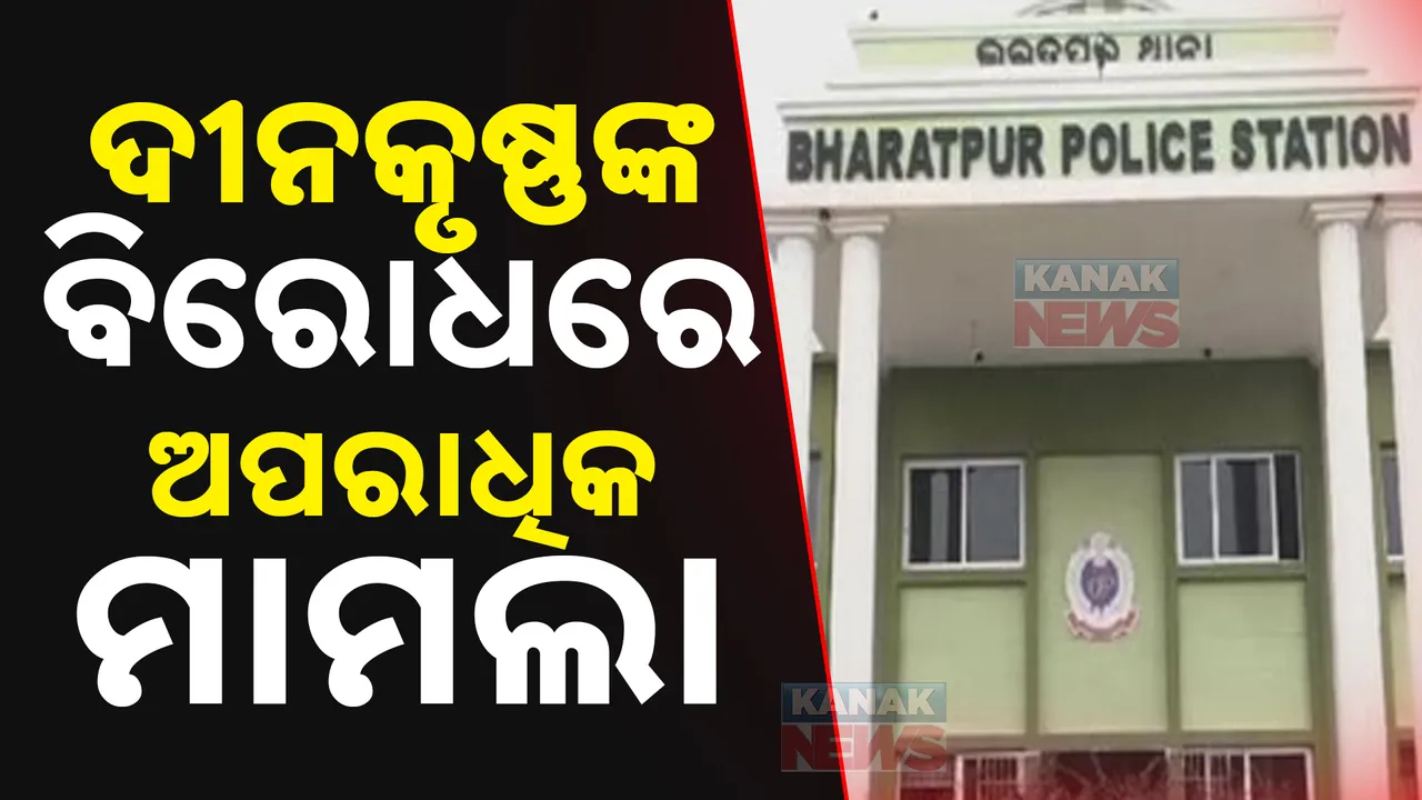  ଭରତପୁର ଥାନା ମେଜର-ପୋଲିସ କଳି ଘଟଣା । ନିଲମ୍ବିତ ଆଇଆଇସି ଦୀନକୃଷ୍ଣ ମିଶ୍ରଙ୍କ ବିରୋଧରେ ଅପରାଧିକ ମାମଲା