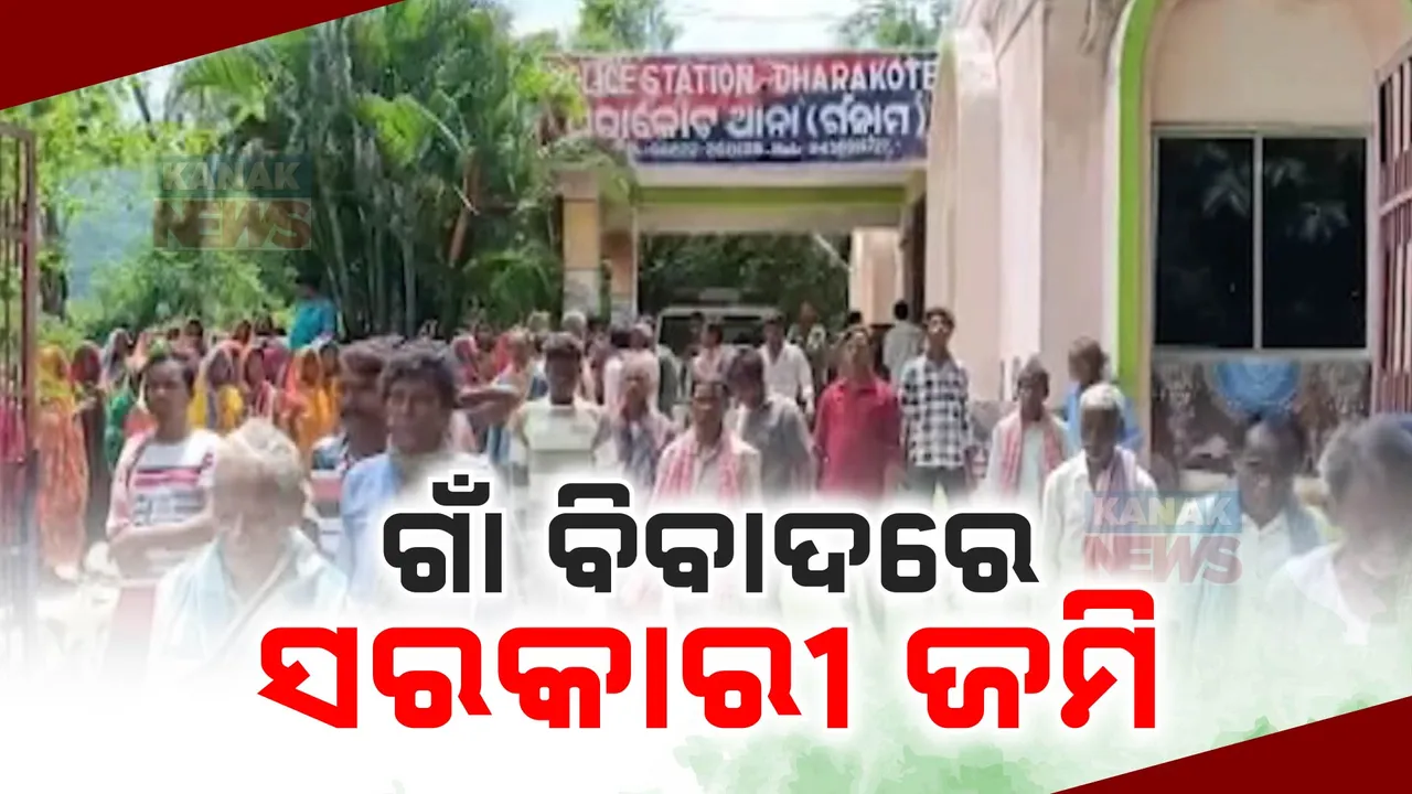  ସରକାରୀ ଜମିକୁ ନେଇ ଗାଁ ଗାଁରେ ବିବାଦ ।  ଥାନାକୁ ଯିବାକୁ ଡକରା ।