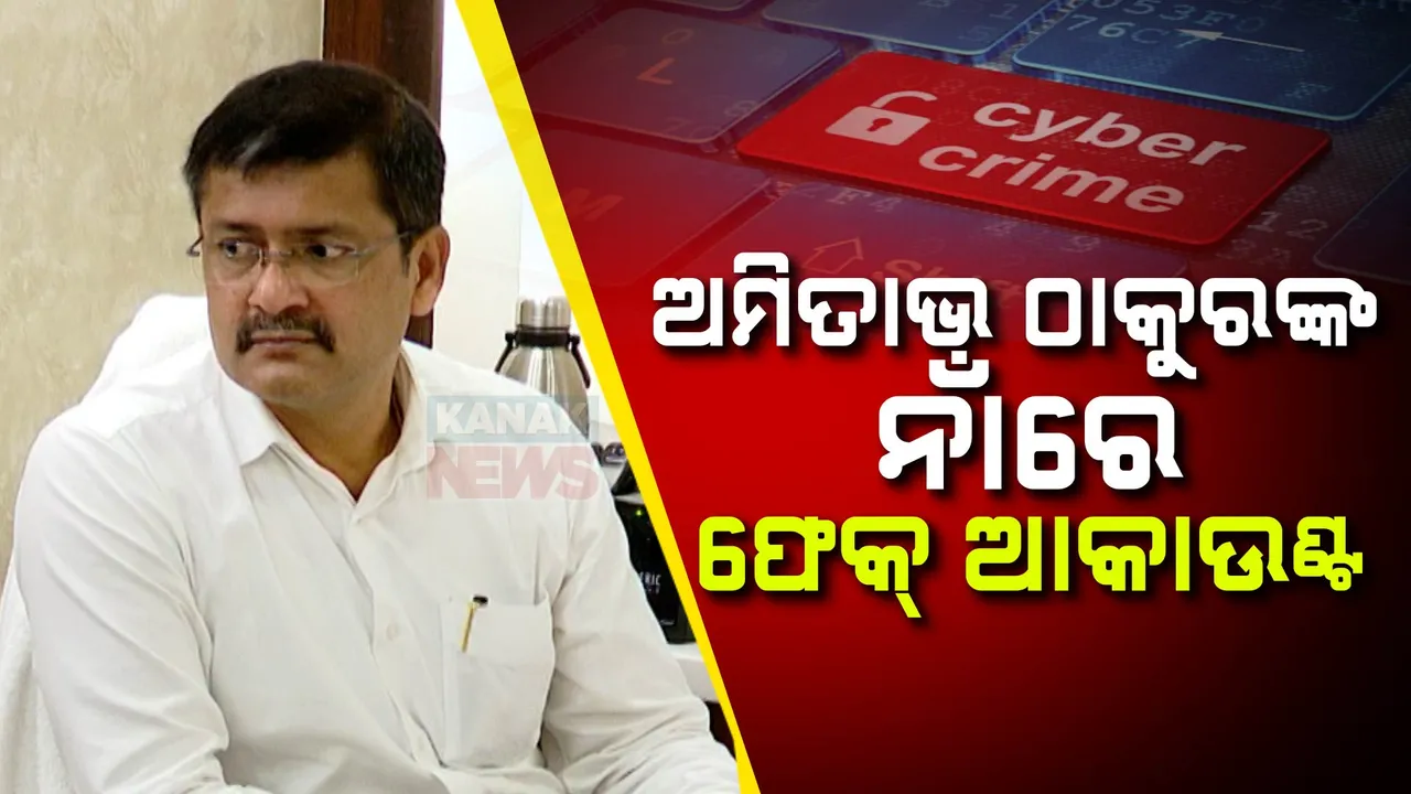  ଆଇପିଏସଙ୍କୁ ବି ଛାଡିଲେନି ଦୁର୍ବୃତ୍ତ; ଜେଲ୍ ଏଡିଜି ଅମିତାଭ ଠାକୁରଙ୍କ ନାଁରେ ଇନଷ୍ଟାଗ୍ରାମରେ ଫେକ୍ ଆକାଉଣ୍ଟ